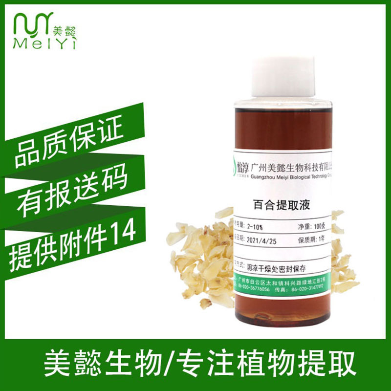 美懿生物 百合提取液 萃取液 百合提取物 化妆品护肤原料 100克