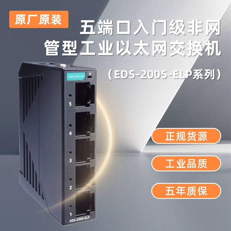 MOXA EDS-2005-ELP 5-портовый неуправляемый промышленный Ethernet-коммутатор начального уровня