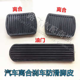 适用时骏 拖拉机 汽车离合器刹车油门脚踏板防滑套橡胶垫胶皮套