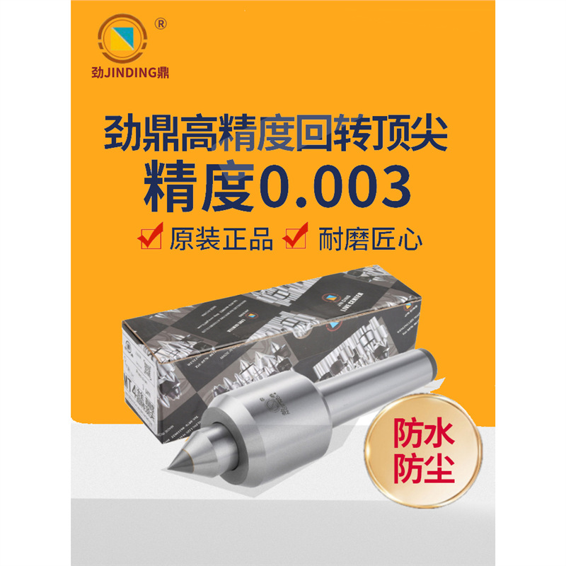 劲鼎牌高精度耐磨合金回转顶尖数控机床车床结构防水防尘活动顶针