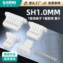 SH1.0-T接线端子Y座胶壳簧片公母头端子接线簧片SH-T接插件