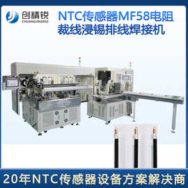 NTC温度传感器自动化生产线热敏电阻焊线自动裁线排线焊接一体机