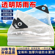 加厚PVC透明防雨布挡布塑料布家用防水罩防雨棚户防风防水篷布