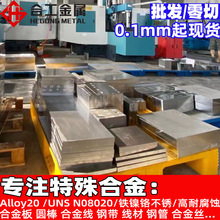 批发零售Alloy20铁镍合金线材钢带 高耐蚀UNS N08020合金板棒材