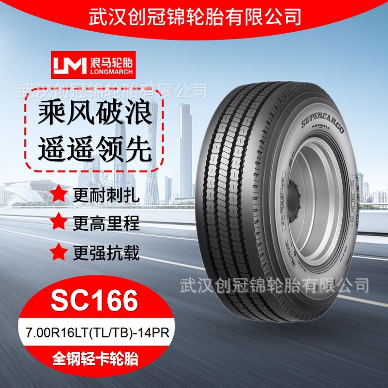朝阳浪马轮胎 7.00R16LT(TL/TB)-14PRSC166 途顺全钢丝 轻卡轮