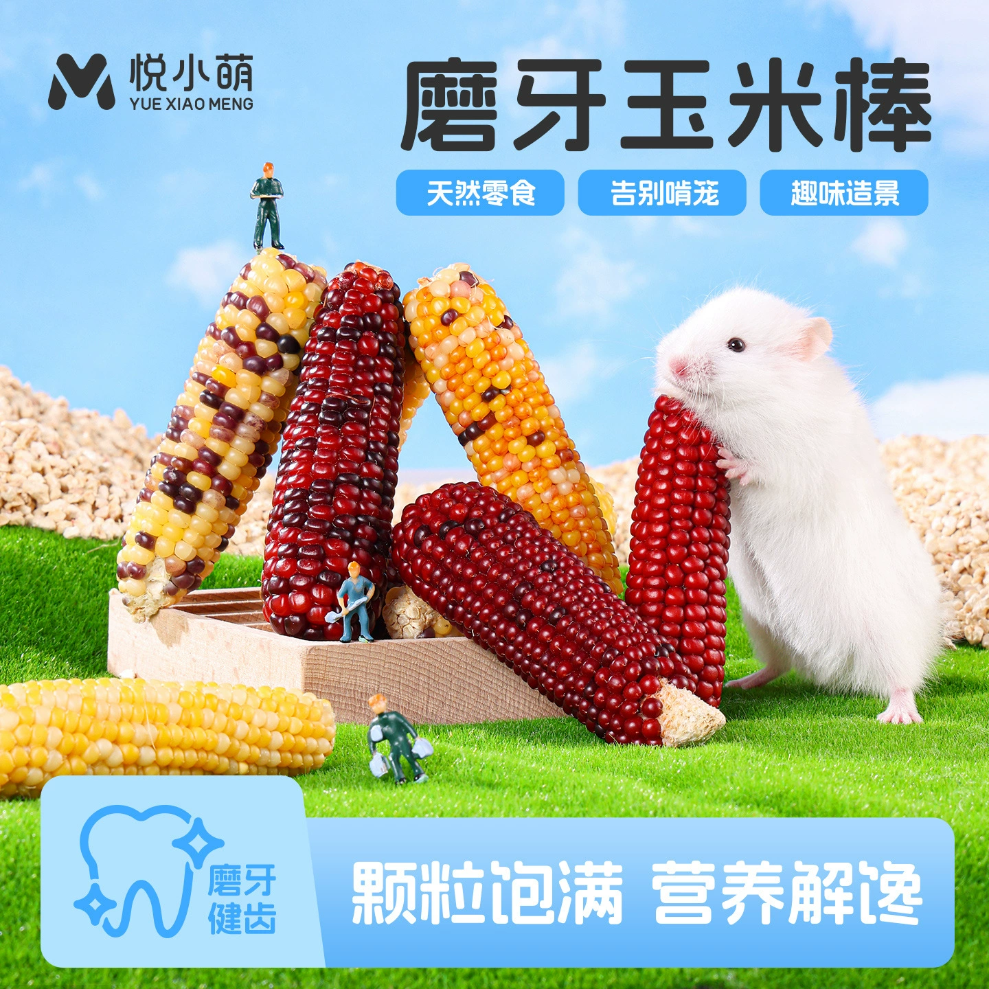 Палочки для жевания из кукурузы для хомяков Yue Xiaomeng, съедобный питательный снек, подарочный набор для золотистых хомяков для набора веса