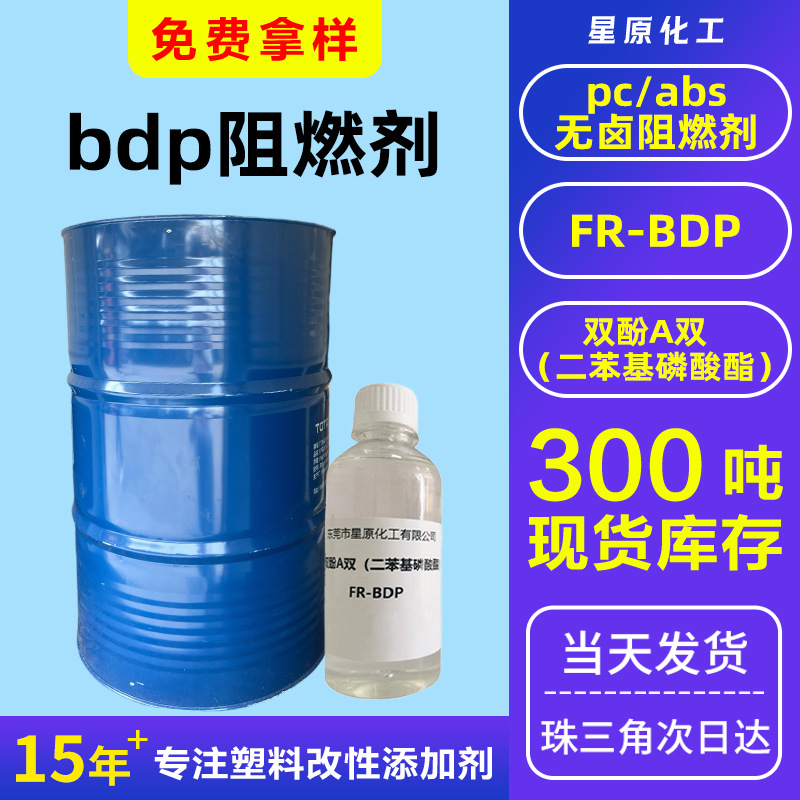5945-33-5双酚a双二苯基磷酸酯bdp阻燃剂pc/abs合金防火油无卤bdp