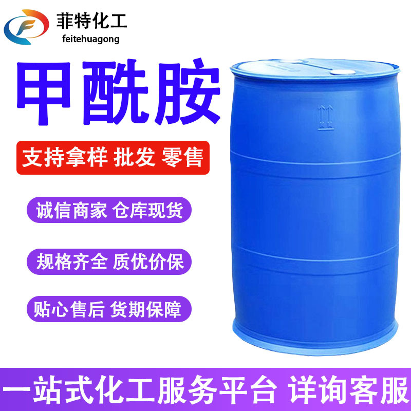 现货甲酰胺工业级有机溶剂染料香料颜料粘合剂99.9%含量甲酰胺