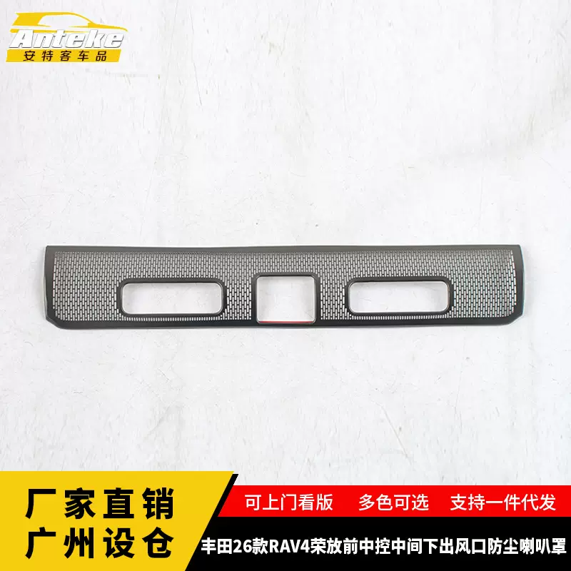 适用于丰田26款RAV4荣放前中控中间下出风口防尘喇叭罩贴汽车用品