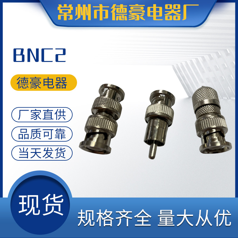 BNC2 生产有线电视分配器 连接器 现货供应 BNC连接器