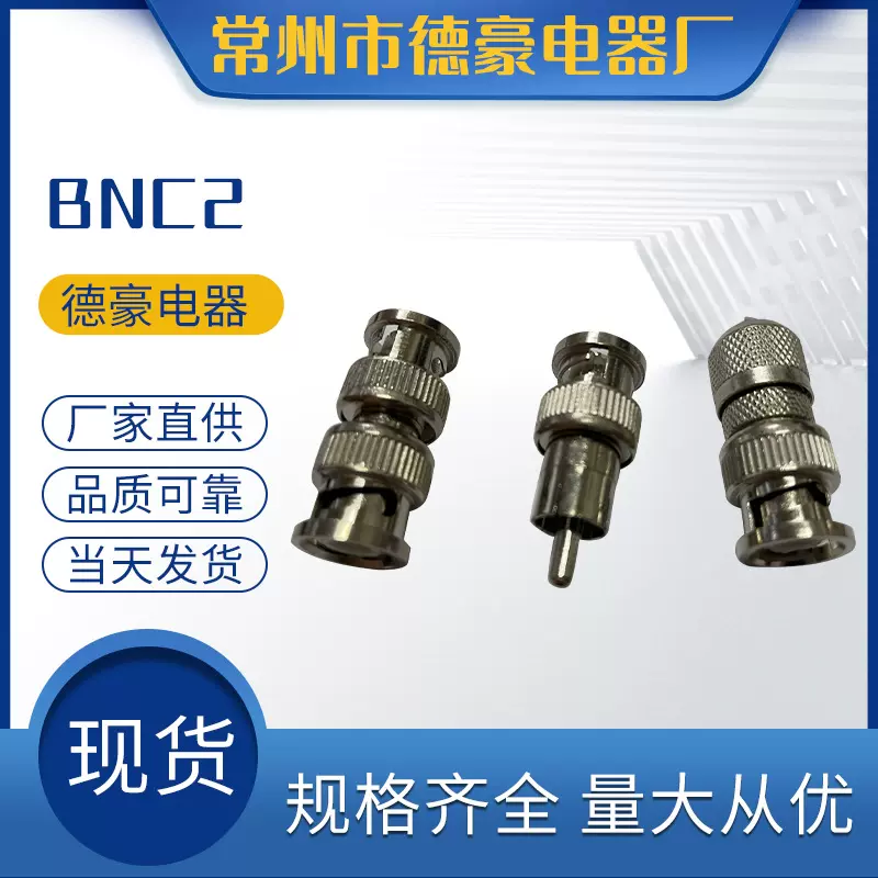 BNC2 生产有线电视分配器 连接器 现货供应 BNC连接器