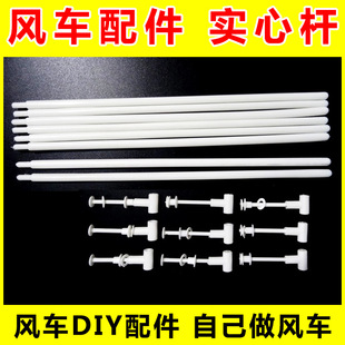Solid windmill Rod windmill accessories blank wear windmill leaf plastic windmill rod string windmill DIY windmill accessories
