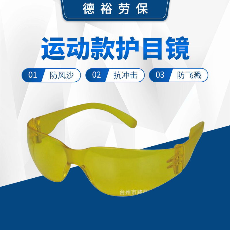 现货供应防冲击防护眼镜 运动款护目镜户外运动骑行摩托车防护镜