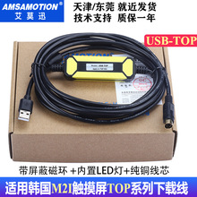 USB-TOP适用于韩国M2I触摸屏TOP系列人机界面编程电缆通讯下载线