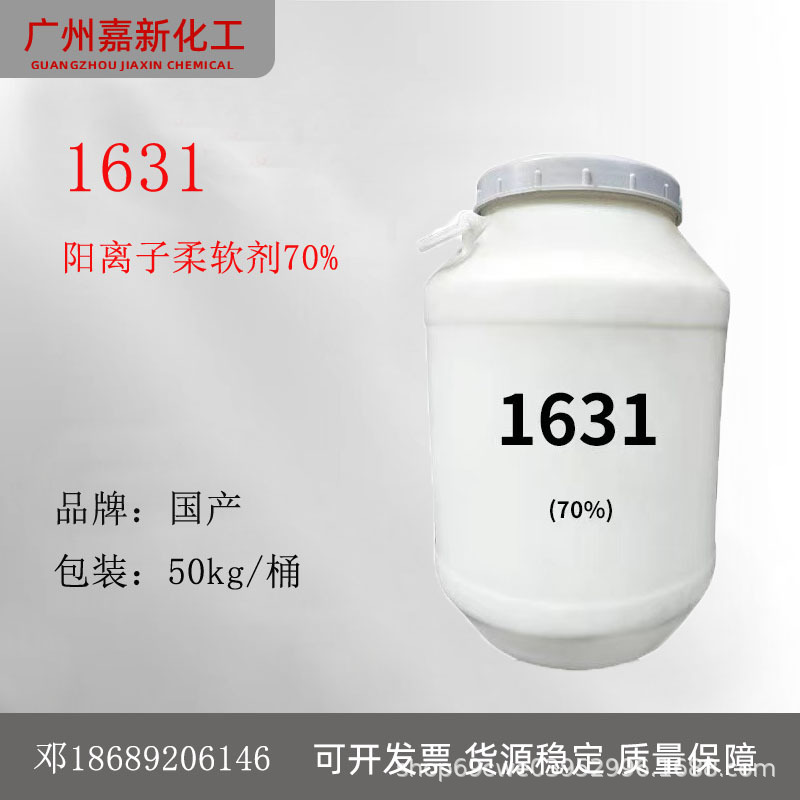 1631 70%十六烷基三甲基氯化铵 西曲氯铵 1631阳离子柔软剂调理剂