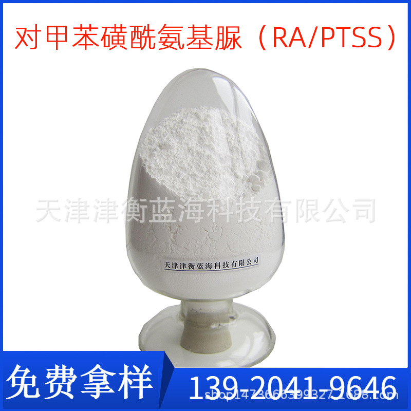 RA/PTSS 对甲苯磺酰氨基脲  高温白色发泡剂 CAS:10396-10-8
