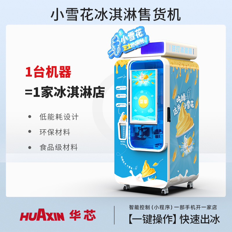 华芯智能无人冰淇淋机环保商用 全自动高效鲜打冰淇淋机15S出杯