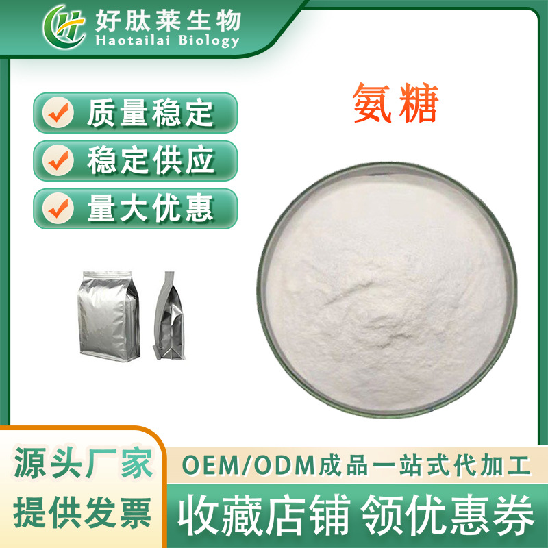 氨基葡萄糖99% 氨基葡萄糖硫酸盐 硫酸氨糖 盐酸氨糖 现货