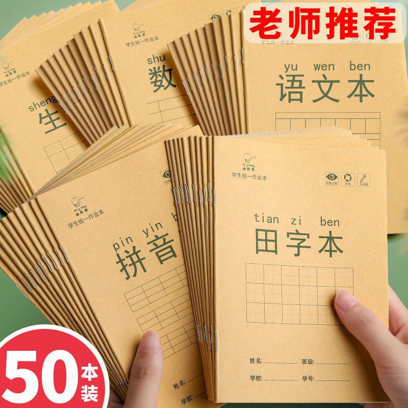 小學生作業本子批量田字格生字本幼兒拼音本語文本數學本英語批發