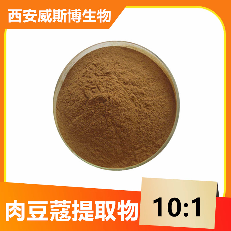 肉豆蔻提取物10:1 肉豆蔻食品级水溶  肉豆蔻醚 威斯博生物