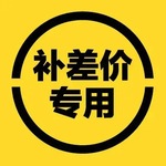 样品单补差价补运费请勿自行拍下 下单前请联系客服