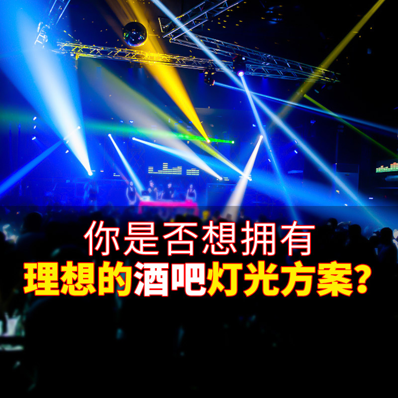 Solución de iluminación de la barra Restaurante de música Qingba KTV boda equipo de ingeniería de iluminación de escenario pequeño y mediano conjunto completo