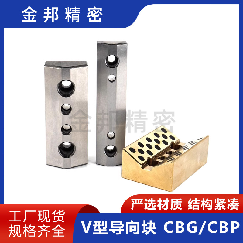 标准斜楔导板斜楔用V型导板CBG/CBP 耐磨导向块铜合金 自润滑模具