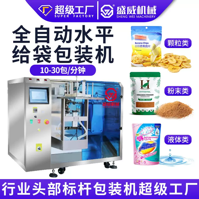 水平三工位给袋机粉剂颗粒液体预制袋食品酱料粉末给袋式包装机