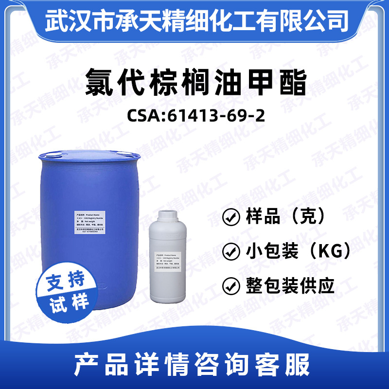 氯代棕榈油甲酯 61413-69-2 有机合成中间体样品整包装供应