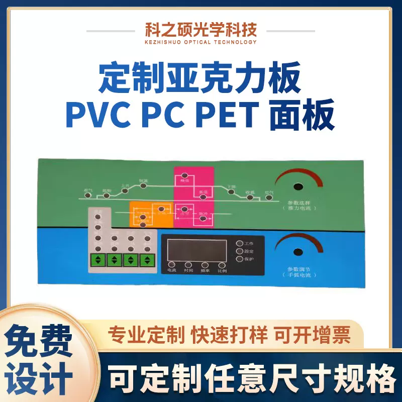 亚克力面板家用电器仪表标牌PC镜片面贴丝印pvc触摸控制面板定 制