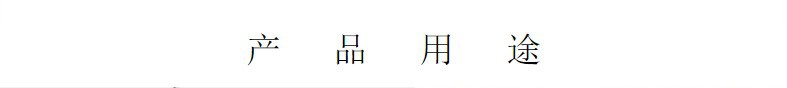 产品用途