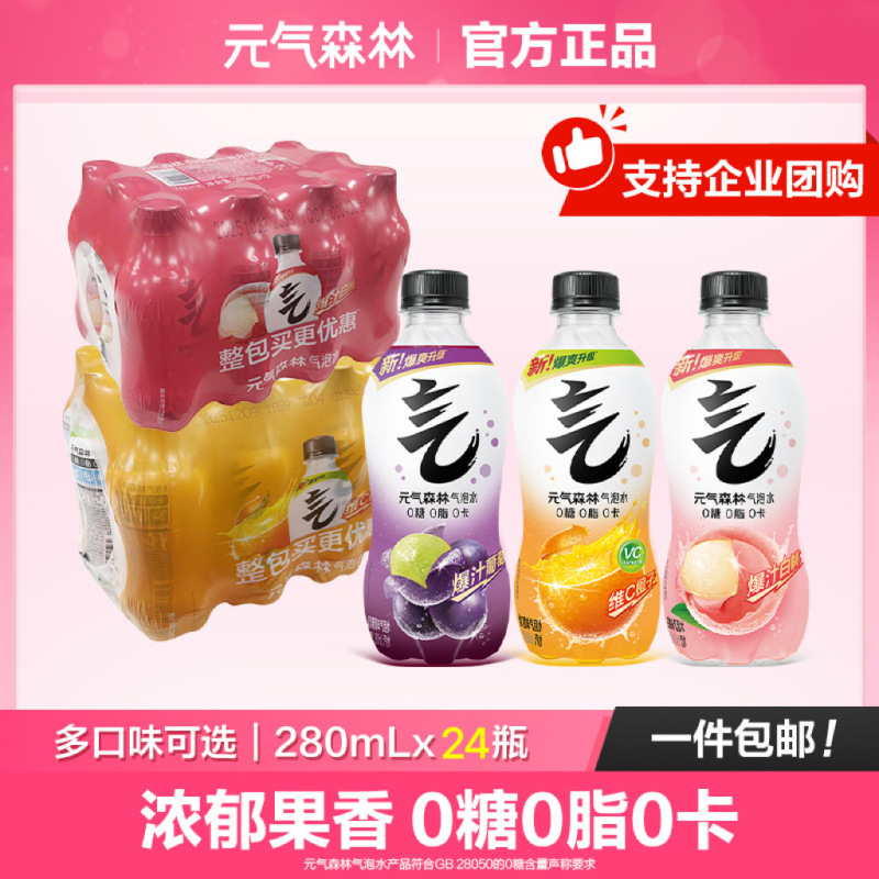 Yuanqi Forest's New 0-Sugar, 0-Fat, 0-Calorie Sparkling Water with Multiple Flavors, 280ml*24 Bottles, Genuine Small Portable Beverage