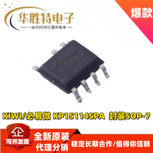KP15114SPA ��װSOP-7 ����΢ȫ��ԭװ��ƷоƬIC