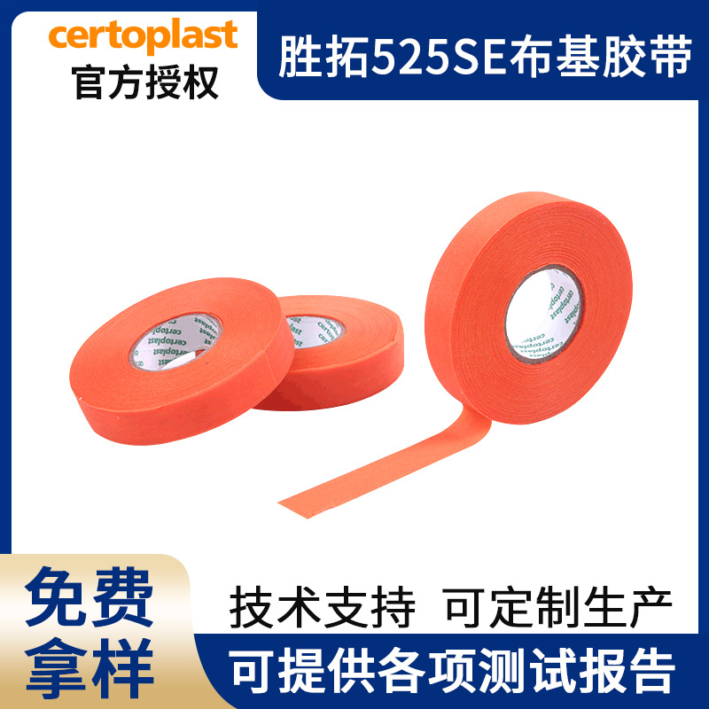 胜拓Certoplast525SE橙色布基胶带新能源汽车线束胶带阻燃耐温