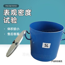 5升容积筒公路仪器容量桶筒加厚容积桶混凝土表观密度测定仪