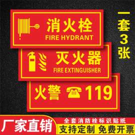 消防标识标牌消防栓贴纸火警119贴纸 消防警示贴消火栓标识牌灭火