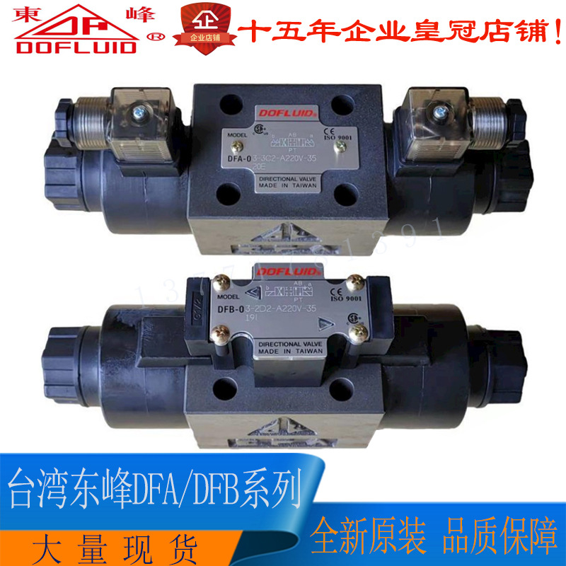 台湾东峰DOFLUID电磁换向阀DFB-03-3C4-DC24V-35-15F 3C3 3C4 3C6