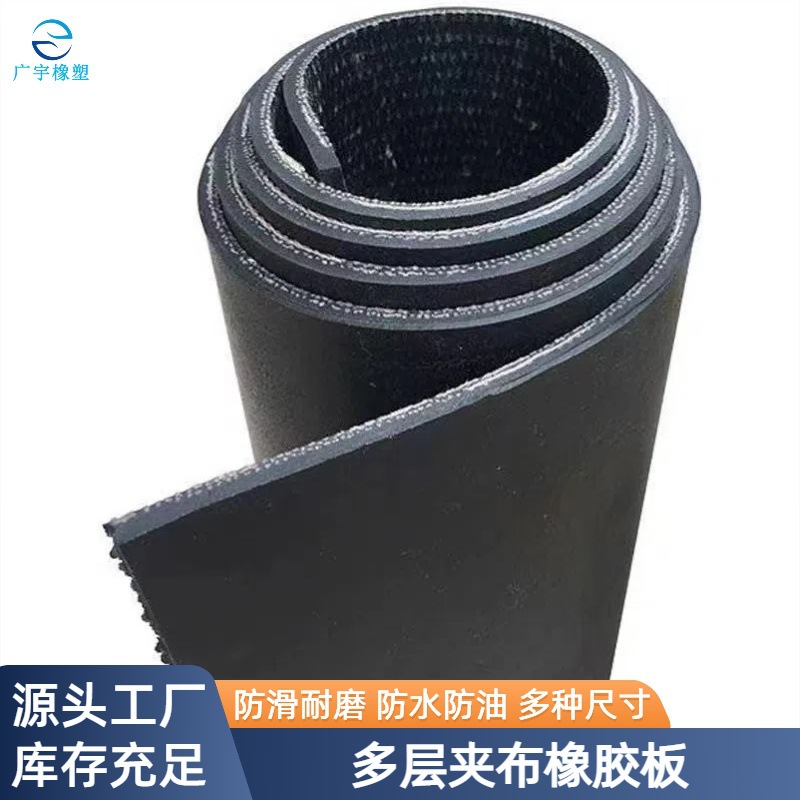 现货速发多层夹布橡胶板港口机械接触面防护橡胶垫铺货车底橡胶垫