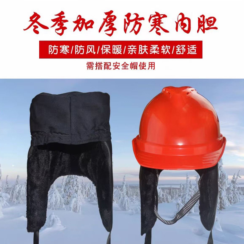 冬季安全帽内胆防寒保暖帽套透气安全帽保暖内衬可拆卸加厚绒毛护