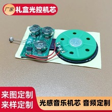 批发光控机芯节日礼盒开盖响光控音乐机芯玩具配件磁控机芯厂家