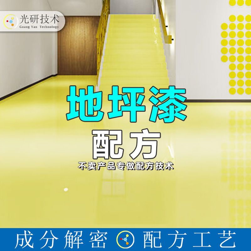 双组份聚氨酯地坪漆 配方分析 油性室外聚氨酯地坪漆面漆成分解密