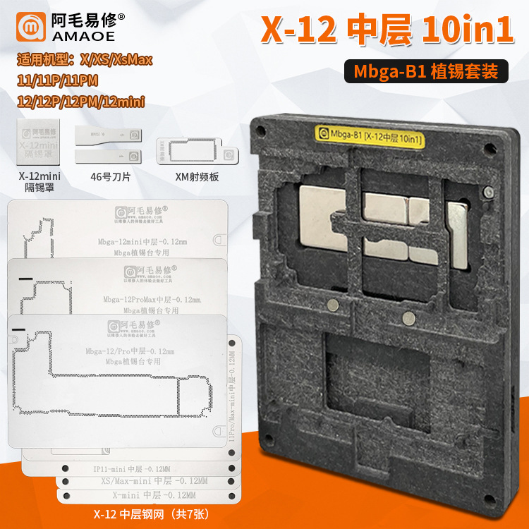 阿毛易修/Mbga-B1植锡台/IPX-12中层/10in1/定位板/中层钢网
