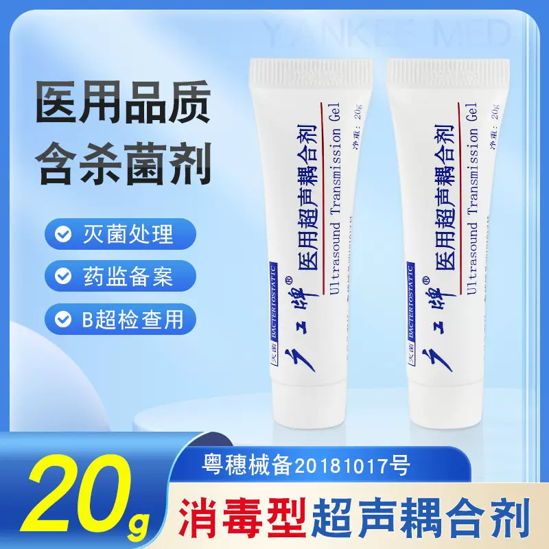 医用无菌耦合剂20ml小支消毒型超声耦合剂凝胶润滑胎心/B超/美容