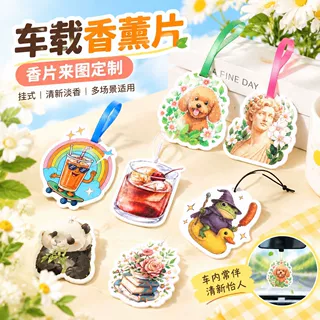 香片来图定制车载香薰片持久淡香除异味周边挂件文创礼品香片定制