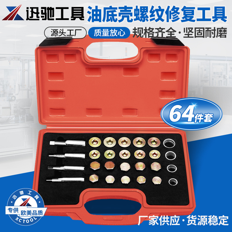 汽车油底壳放油螺丝滑牙工具油底壳螺纹油底螺丝攻丝