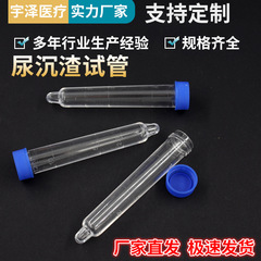 尿採取管プラスチック硬質検査血尿液検体サンプル採取器尿沈渣管