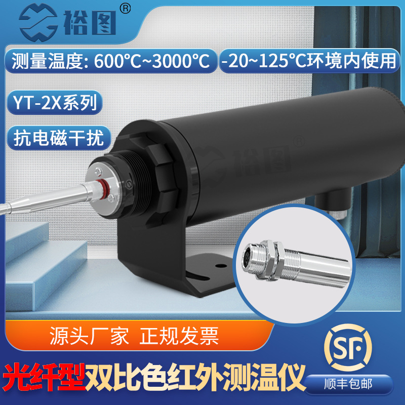 YT-2X140A双比色光纤型红外线测温仪温度传感器探头抗电磁耐高温