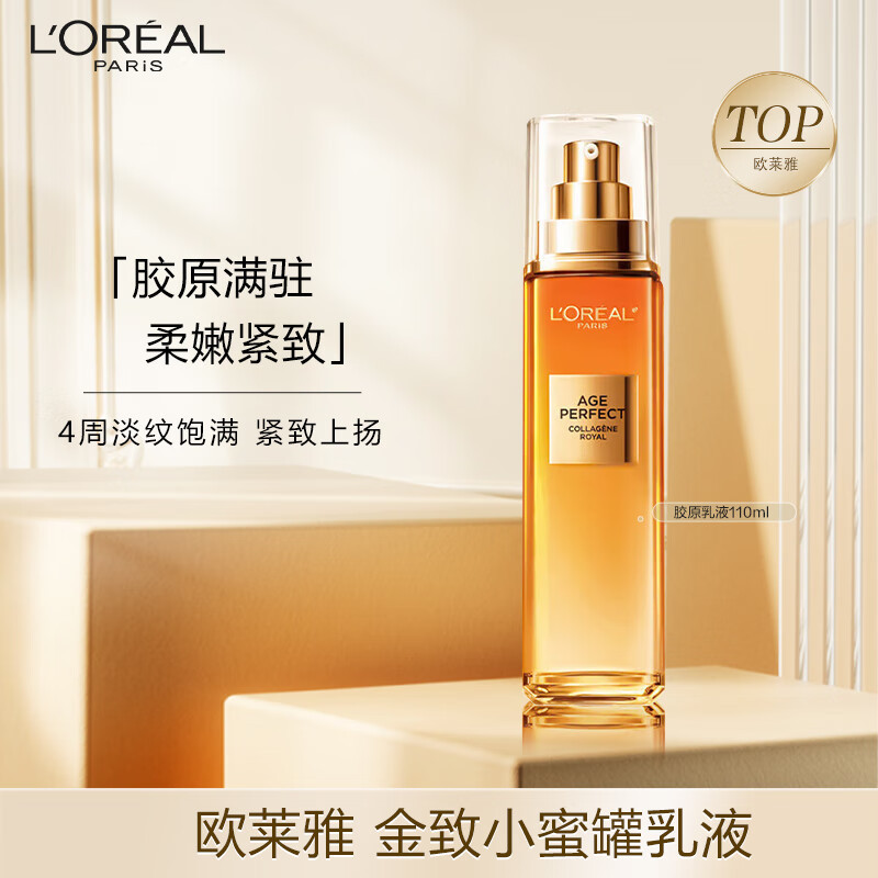 欧莱雅花蜜胶原乳液110ml小蜜罐乳液抗皱紧致补水保湿护肤品|undefined
