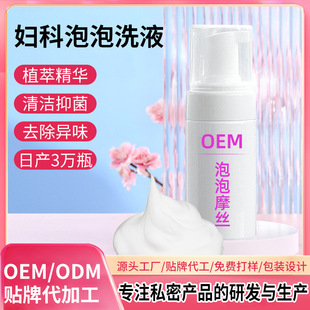Private Lotion Processing Female Gynecological Mousse Oem Bubble Lotion Dressing Manufacturer Private Lotion