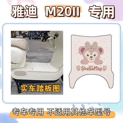 Electric vehicle foot mat Floor Mats for Electric - shirley-rose-powder-yadi-m20ii